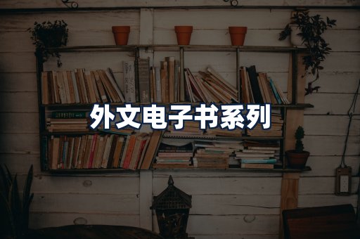 外文电子书